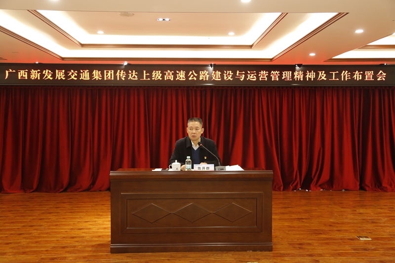 2.新發(fā)展集團(tuán)黨委書記、董事長陳開群傳達(dá)上級高速公路建設(shè)與運營管理精神并布置工作.JPG